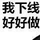 用户名：似***